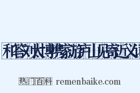 和答刘太博携家游庐山见寄近义词是什么意思的图片